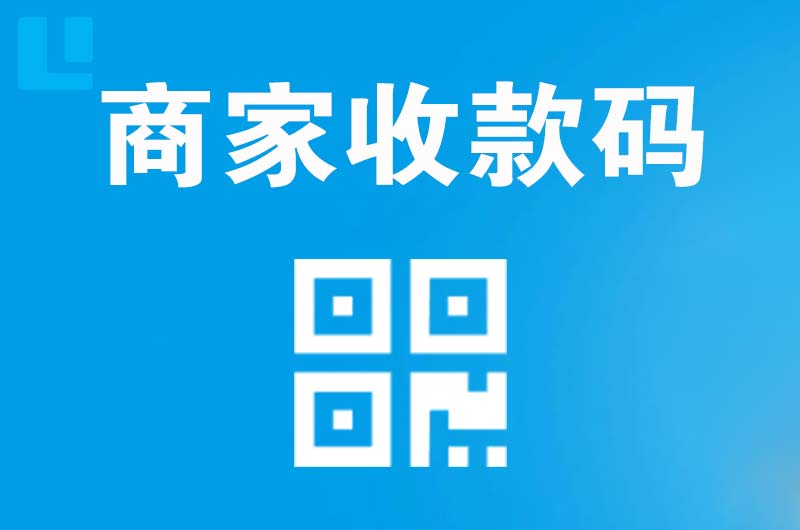郓城拉卡拉商家收款码