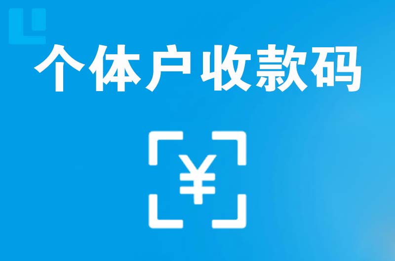 郓城拉卡拉个体户收款码
